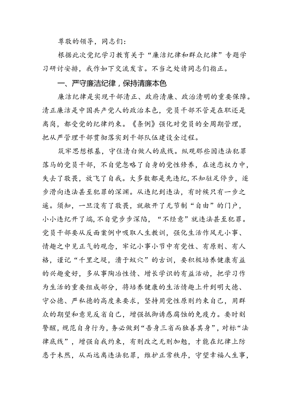2024年理论学习中心组全面围绕“廉洁纪律和群众纪律”专题学习研讨发言稿9篇（最新版）.docx_第3页