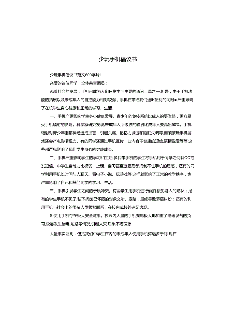 少玩手机倡议书.docx_第1页