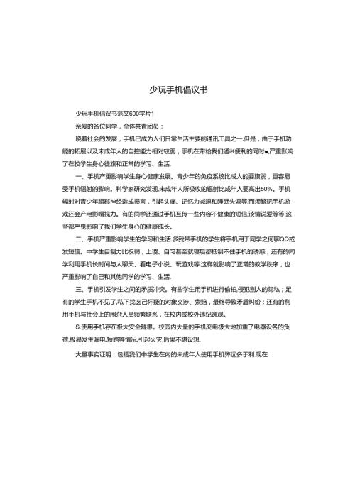 少玩手机倡议书.docx