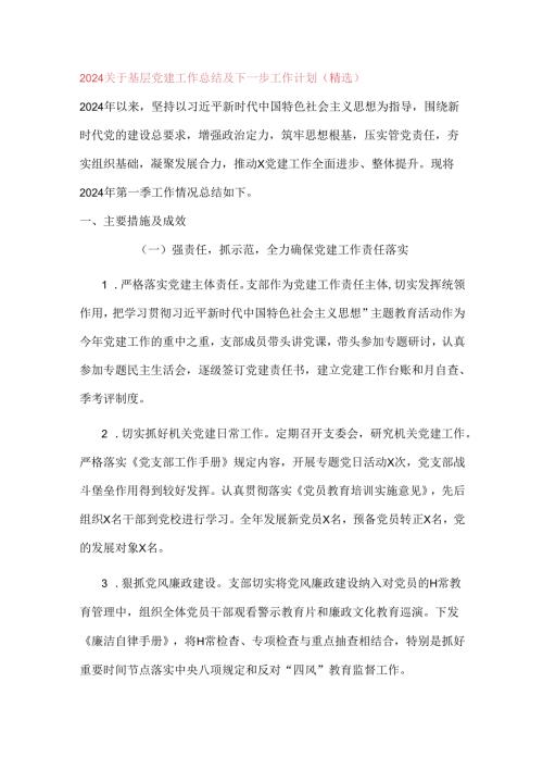 2024关于基层党建工作总结及下一步工作计划（精选）.docx