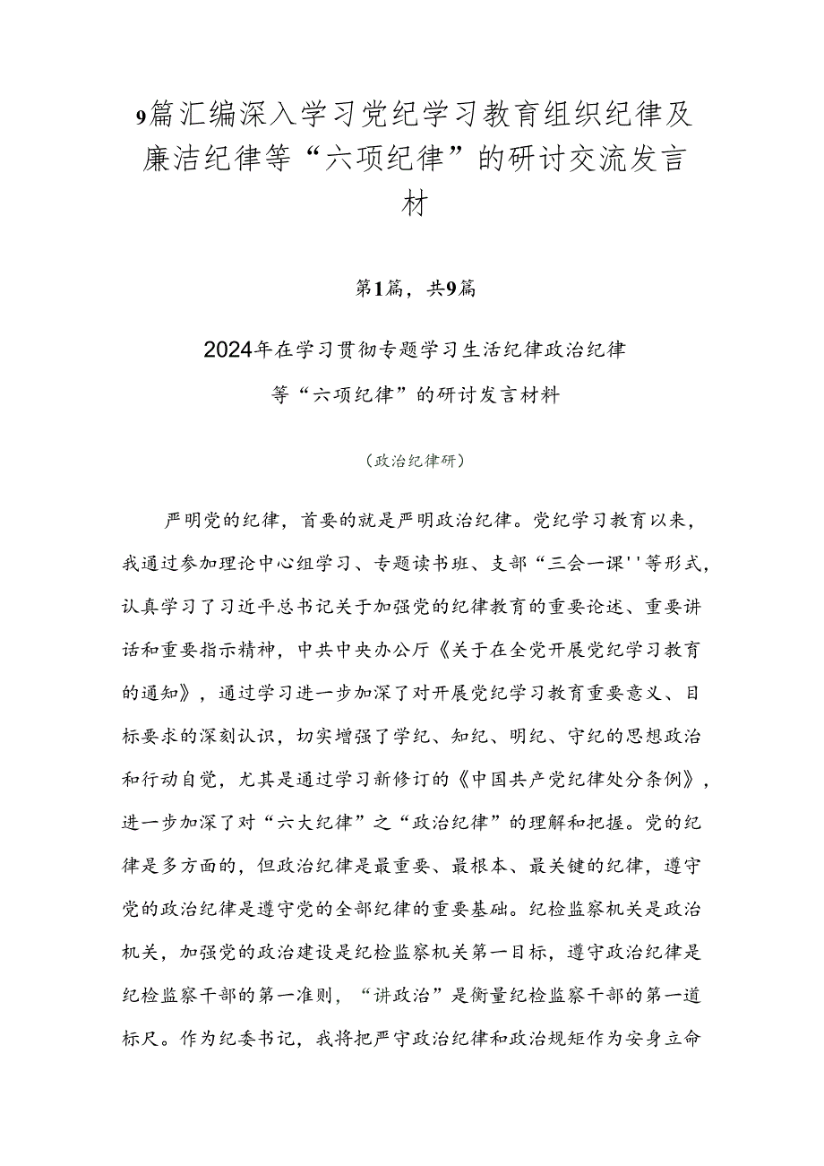 9篇汇编深入学习党纪学习教育组织纪律及廉洁纪律等“六项纪律”的研讨交流发言材.docx_第1页
