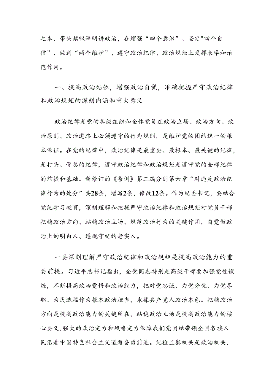 9篇汇编深入学习党纪学习教育组织纪律及廉洁纪律等“六项纪律”的研讨交流发言材.docx_第2页