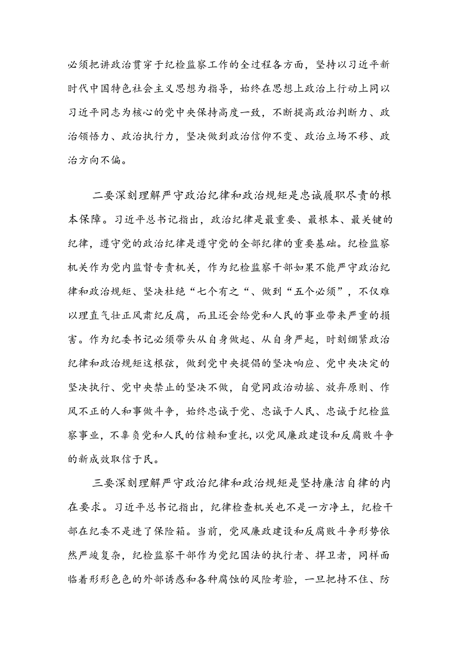 9篇汇编深入学习党纪学习教育组织纪律及廉洁纪律等“六项纪律”的研讨交流发言材.docx_第3页