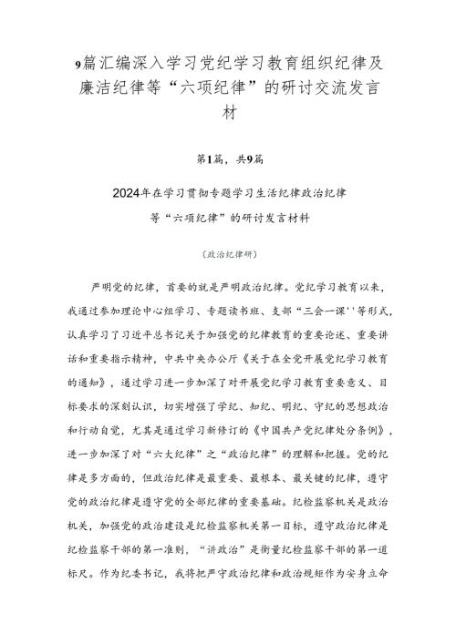 9篇汇编深入学习党纪学习教育组织纪律及廉洁纪律等“六项纪律”的研讨交流发言材.docx