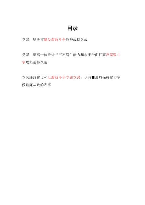 2024党支部党员干部反腐败斗争专题党课讲稿3篇.docx
