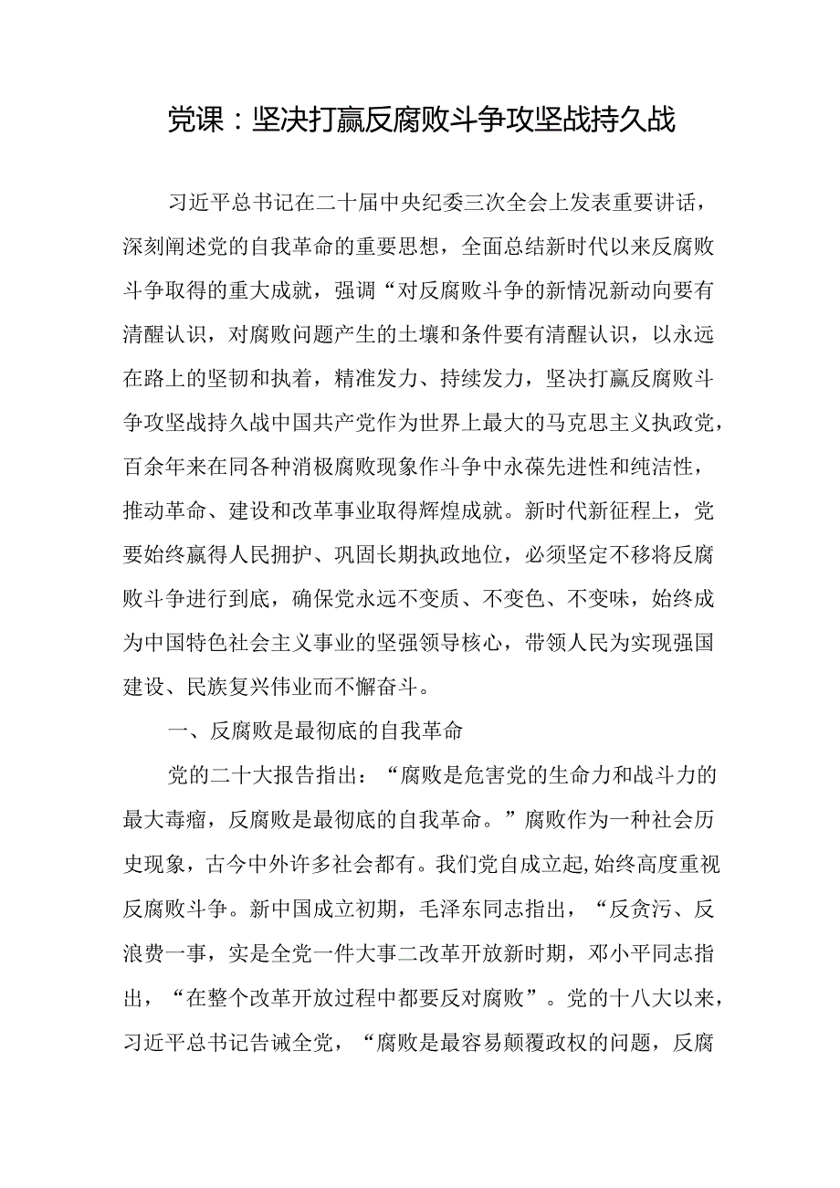 2024党支部党员干部反腐败斗争专题党课讲稿3篇.docx_第2页
