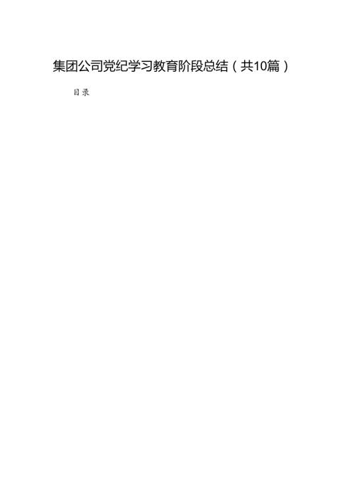 集团公司党纪学习教育阶段总结10篇供参考.docx
