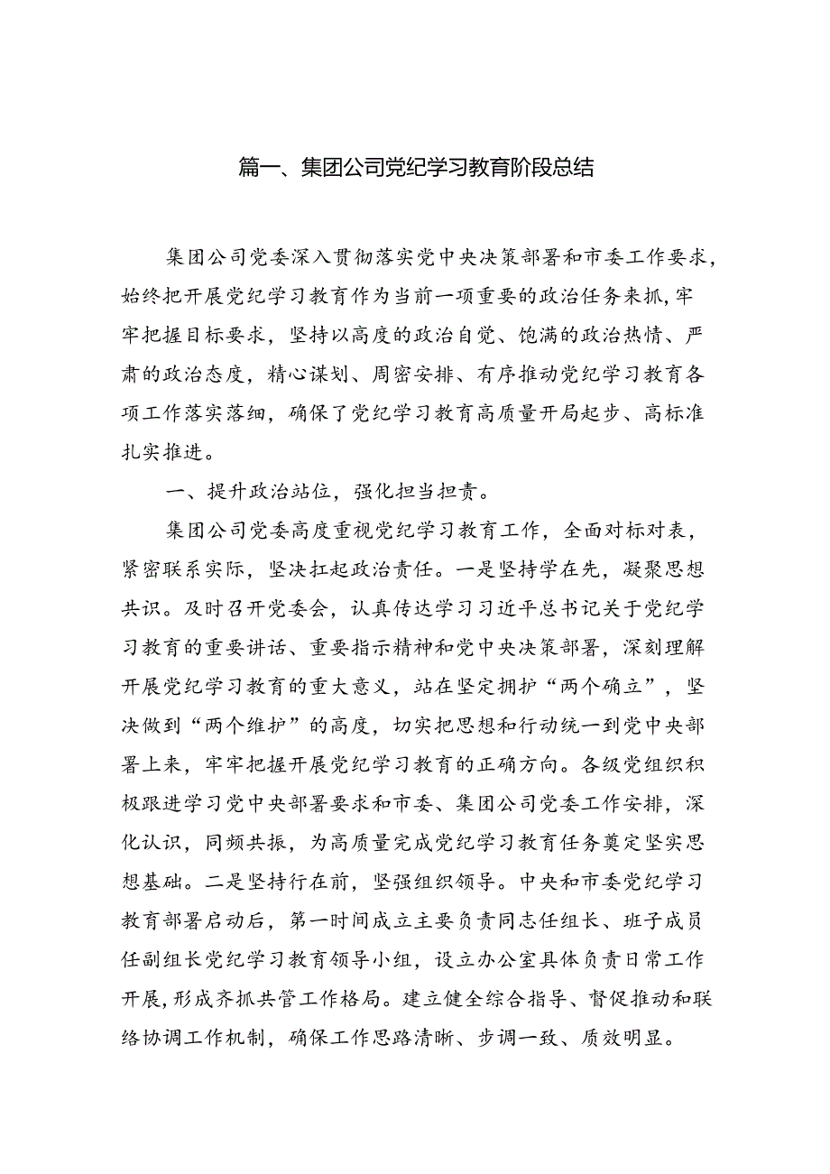 集团公司党纪学习教育阶段总结10篇供参考.docx_第2页