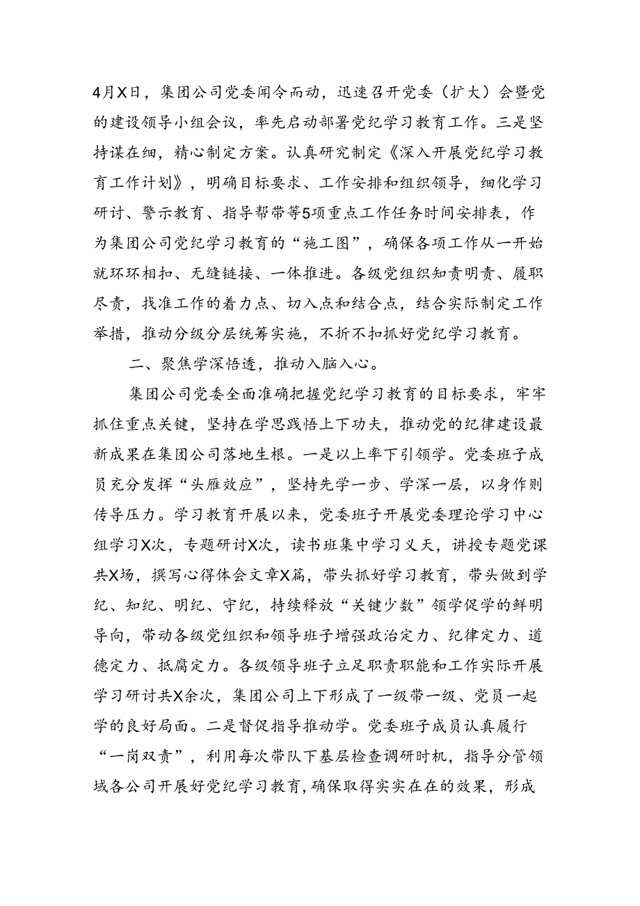集团公司党纪学习教育阶段总结10篇供参考.docx_第3页