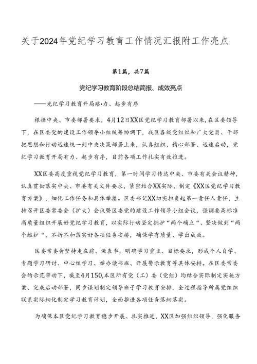 关于2024年党纪学习教育工作情况汇报附工作亮点.docx