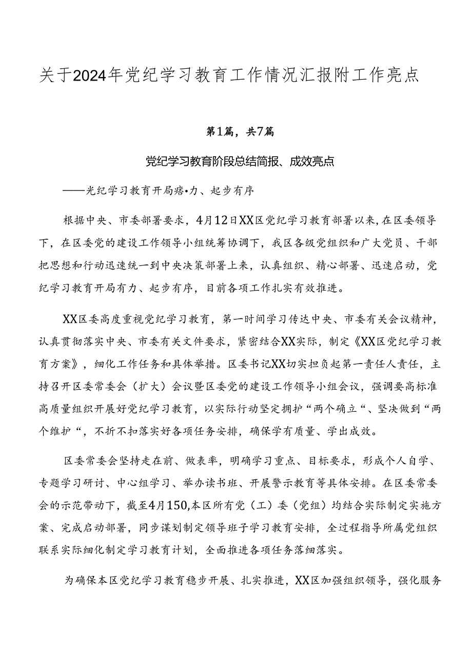 关于2024年党纪学习教育工作情况汇报附工作亮点.docx_第1页