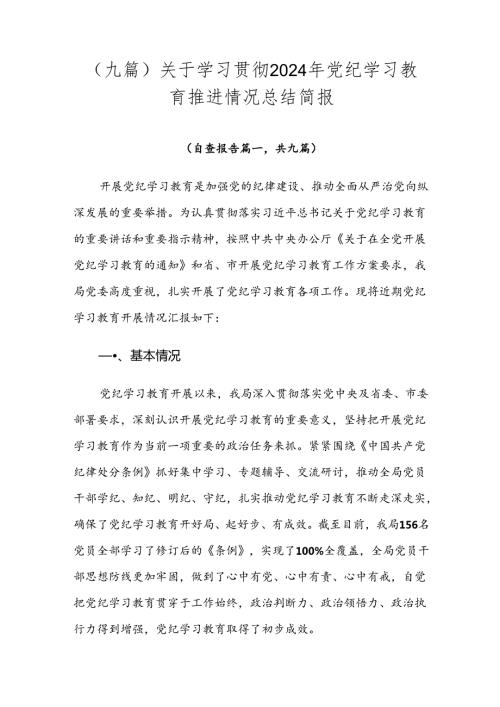 （九篇）关于学习贯彻2024年党纪学习教育推进情况总结简报.docx