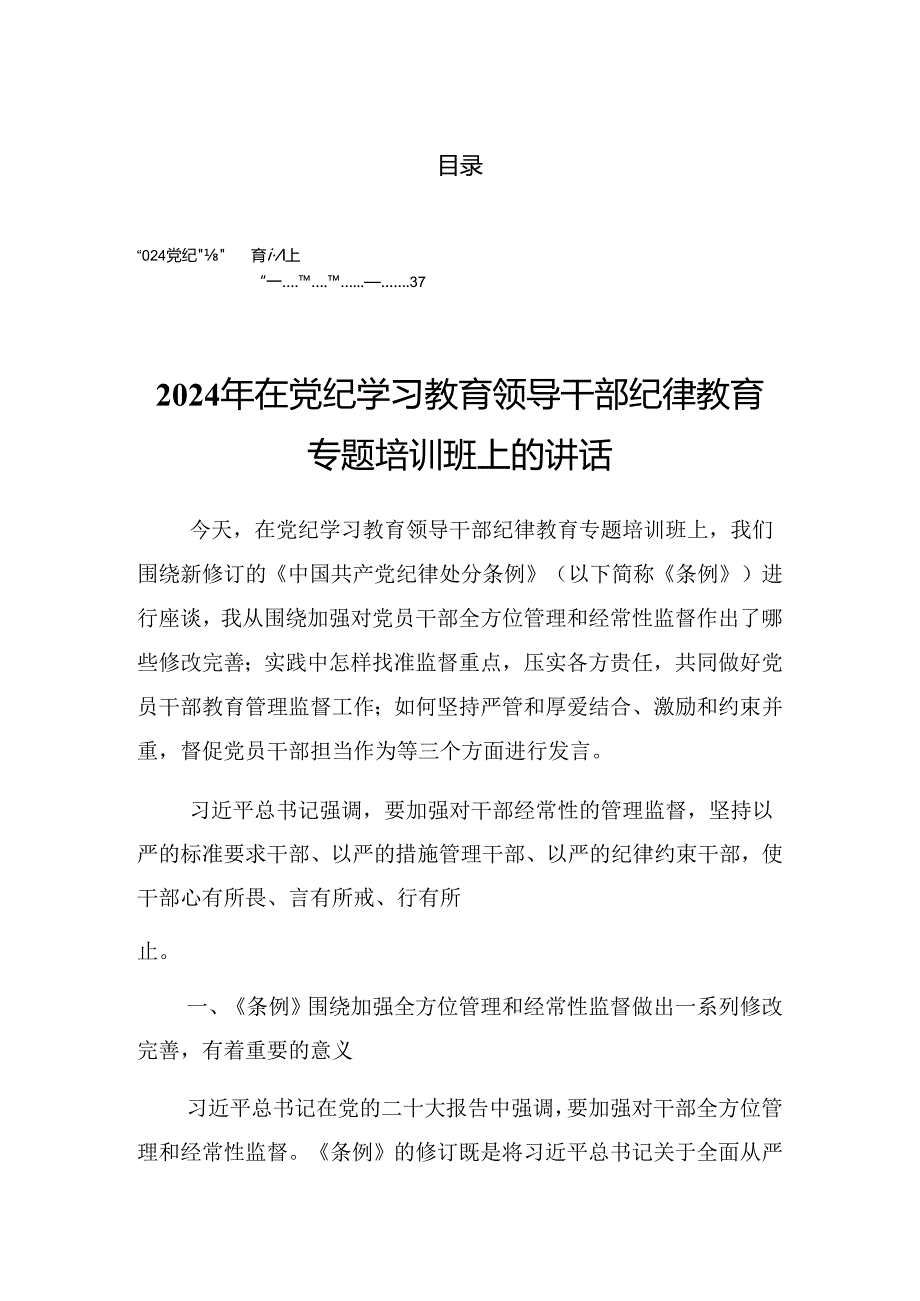 2024年传达学习党纪学习教育培训动员部署会的讲话材料.docx_第1页