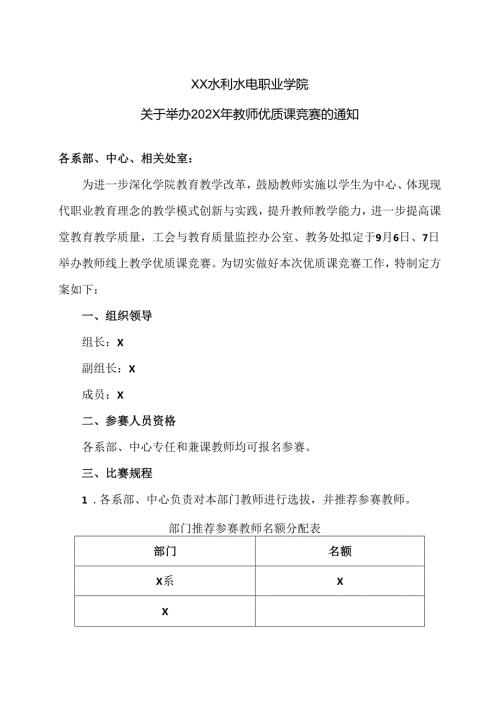 XX水利水电职业学院关于举办202X年教师优质课竞赛的通知（2024年）.docx