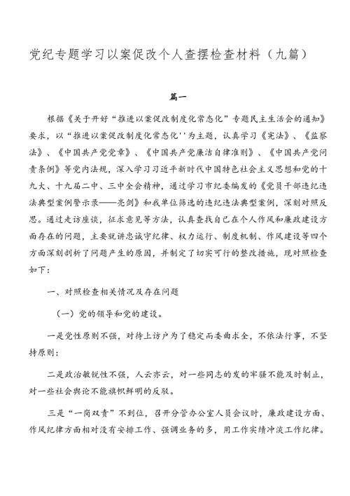 党纪专题学习以案促改个人查摆检查材料（九篇）.docx