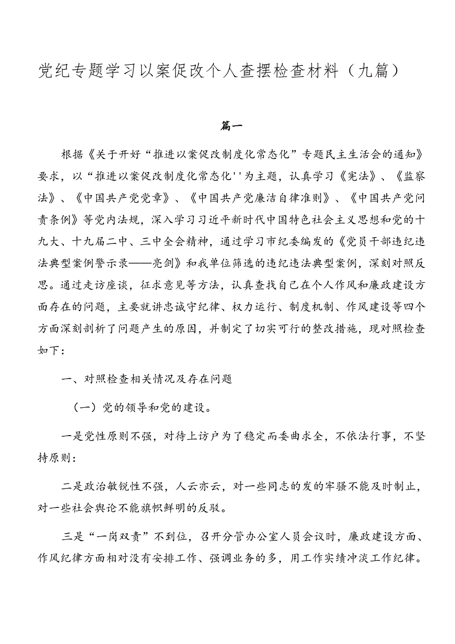 党纪专题学习以案促改个人查摆检查材料（九篇）.docx_第1页