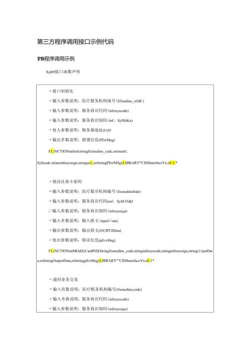 云南省医疗保障信息平台定点医药机构第三方程序调用接口、通用交易报文示例代码、移动支付交易调用说明.docx