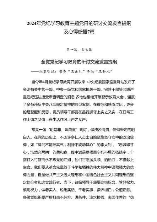 2024年党纪学习教育主题党日的研讨交流发言提纲及心得感悟7篇.docx