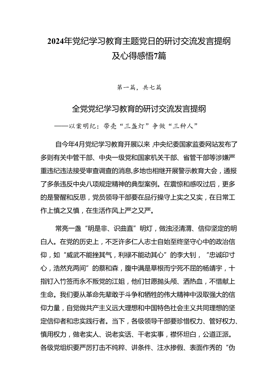 2024年党纪学习教育主题党日的研讨交流发言提纲及心得感悟7篇.docx_第1页