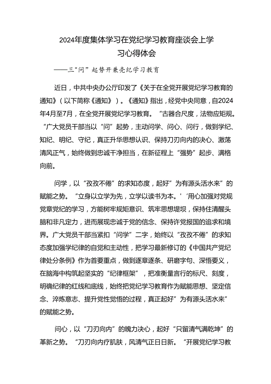 2024年党纪学习教育主题党日的研讨交流发言提纲及心得感悟7篇.docx_第3页