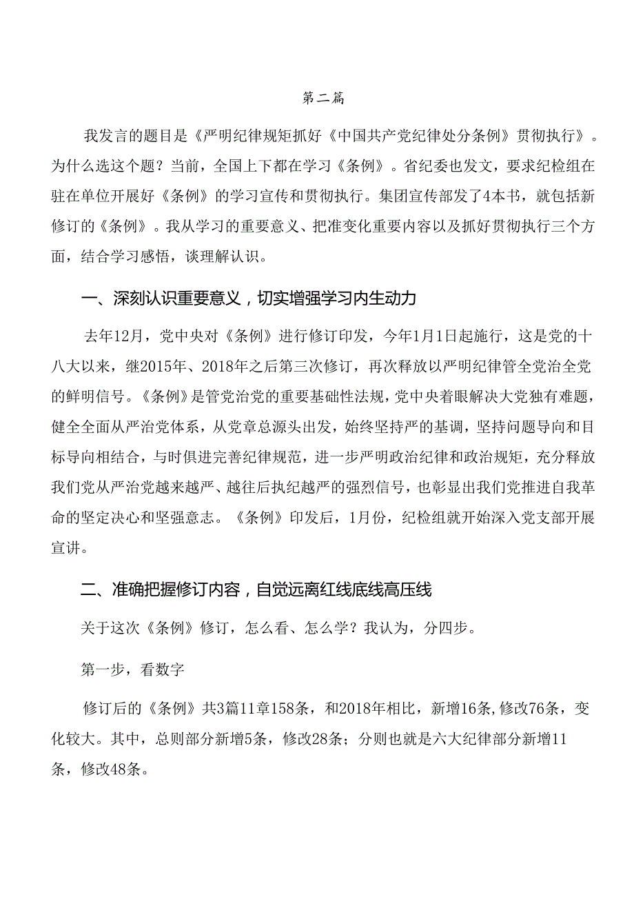8篇2024年深入学习严守廉洁纪律及组织纪律等“六项纪律”发言材料、心得体会.docx_第3页