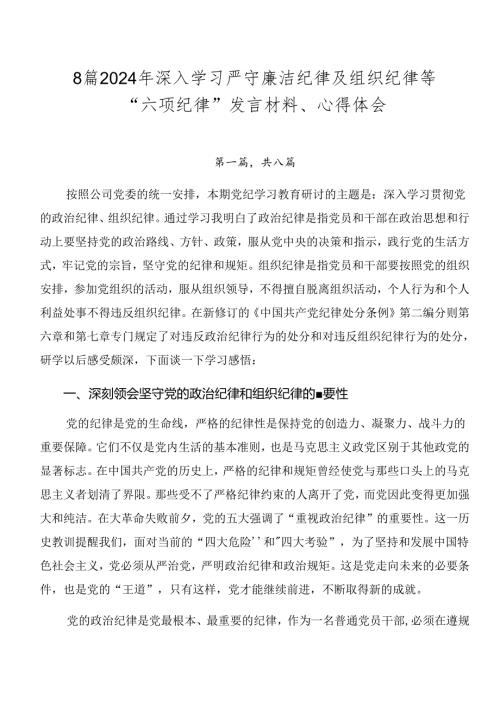 8篇2024年深入学习严守廉洁纪律及组织纪律等“六项纪律”发言材料、心得体会.docx