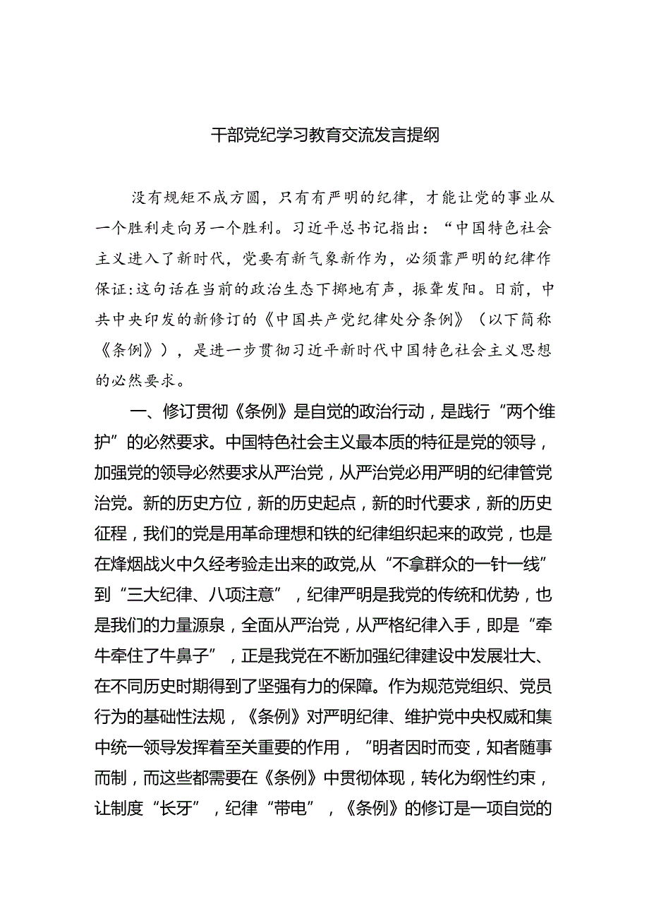干部党纪学习教育交流发言提纲9篇（精选版）.docx_第1页