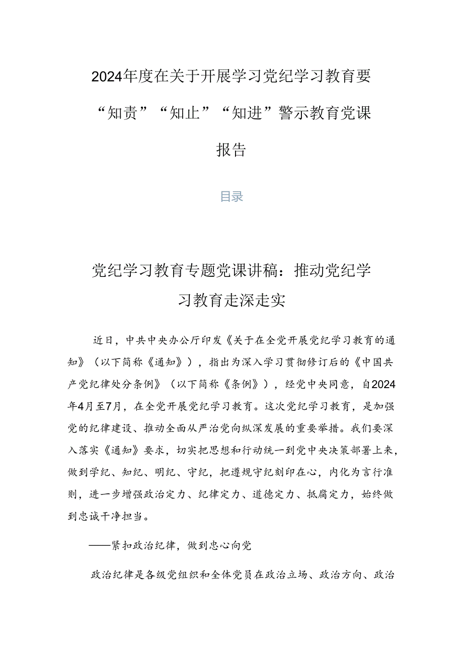 2024在关于开展学习党纪学习教育要“知责”“知止”“知进”警示教育党课报告.docx_第1页