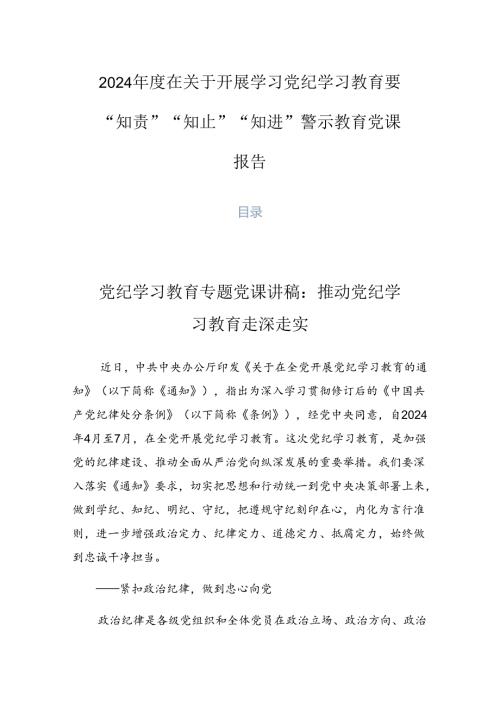 2024在关于开展学习党纪学习教育要“知责”“知止”“知进”警示教育党课报告.docx
