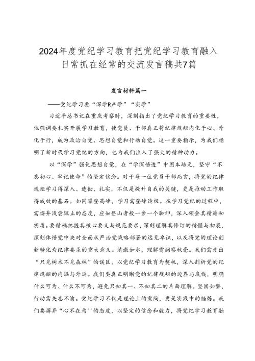 2024党纪学习教育把党纪学习教育融入日常抓在经常的交流发言稿共7篇.docx