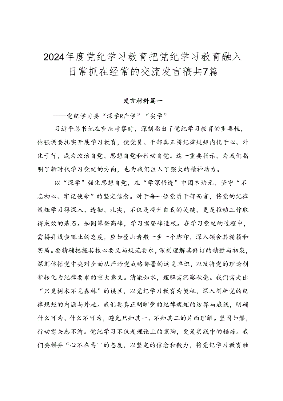 2024党纪学习教育把党纪学习教育融入日常抓在经常的交流发言稿共7篇.docx_第1页