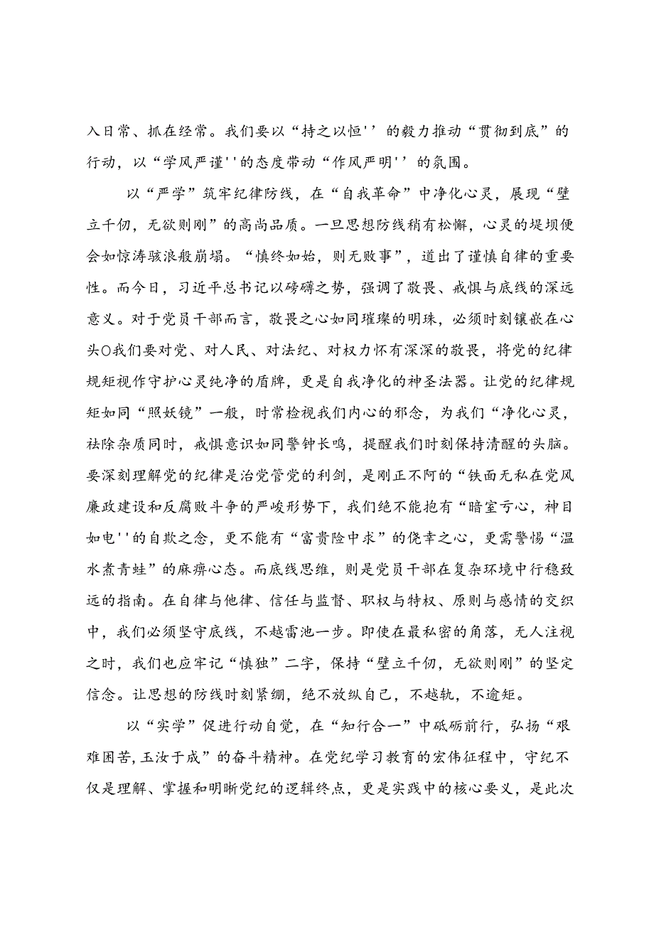 2024党纪学习教育把党纪学习教育融入日常抓在经常的交流发言稿共7篇.docx_第2页