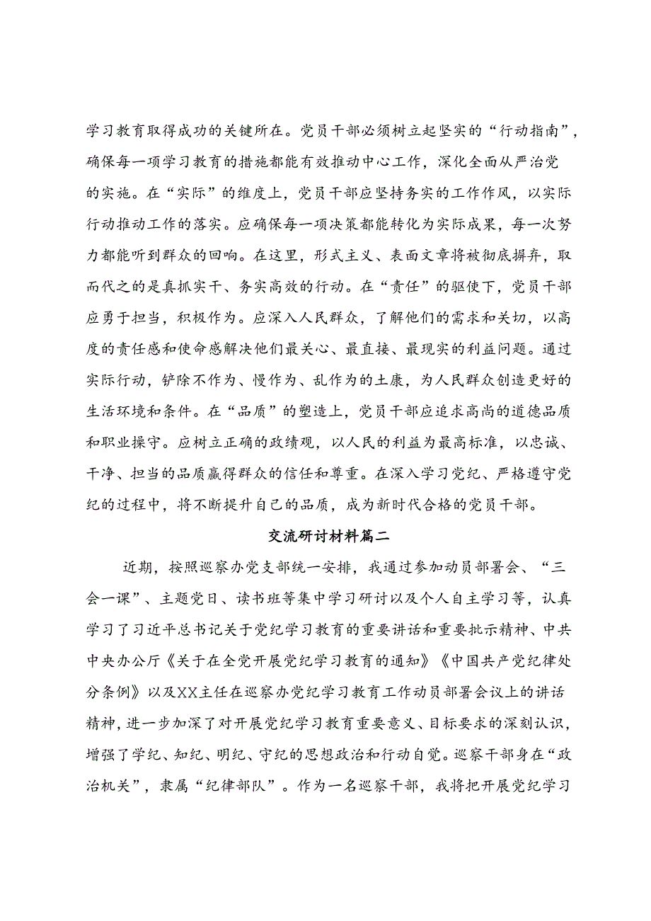 2024党纪学习教育把党纪学习教育融入日常抓在经常的交流发言稿共7篇.docx_第3页