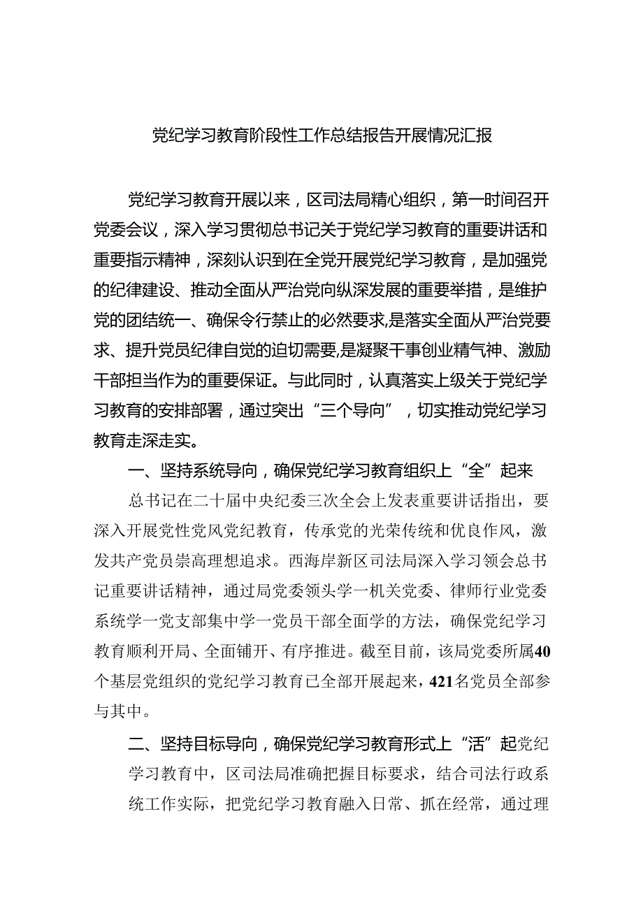 党纪学习教育阶段性工作总结报告开展情况汇报范文6篇（最新版）.docx_第1页