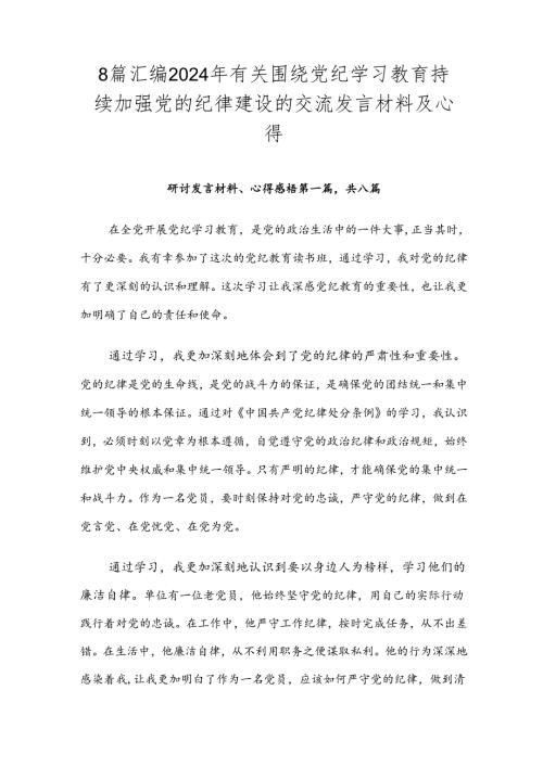 8篇汇编2024年有关围绕党纪学习教育持续加强党的纪律建设的交流发言材料及心得.docx