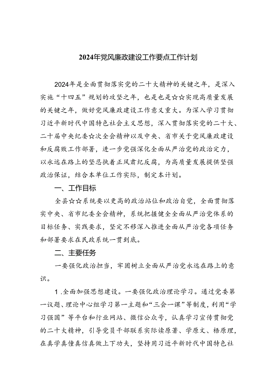 (6篇)2024党风廉政建设工作要点工作计划.docx_第1页