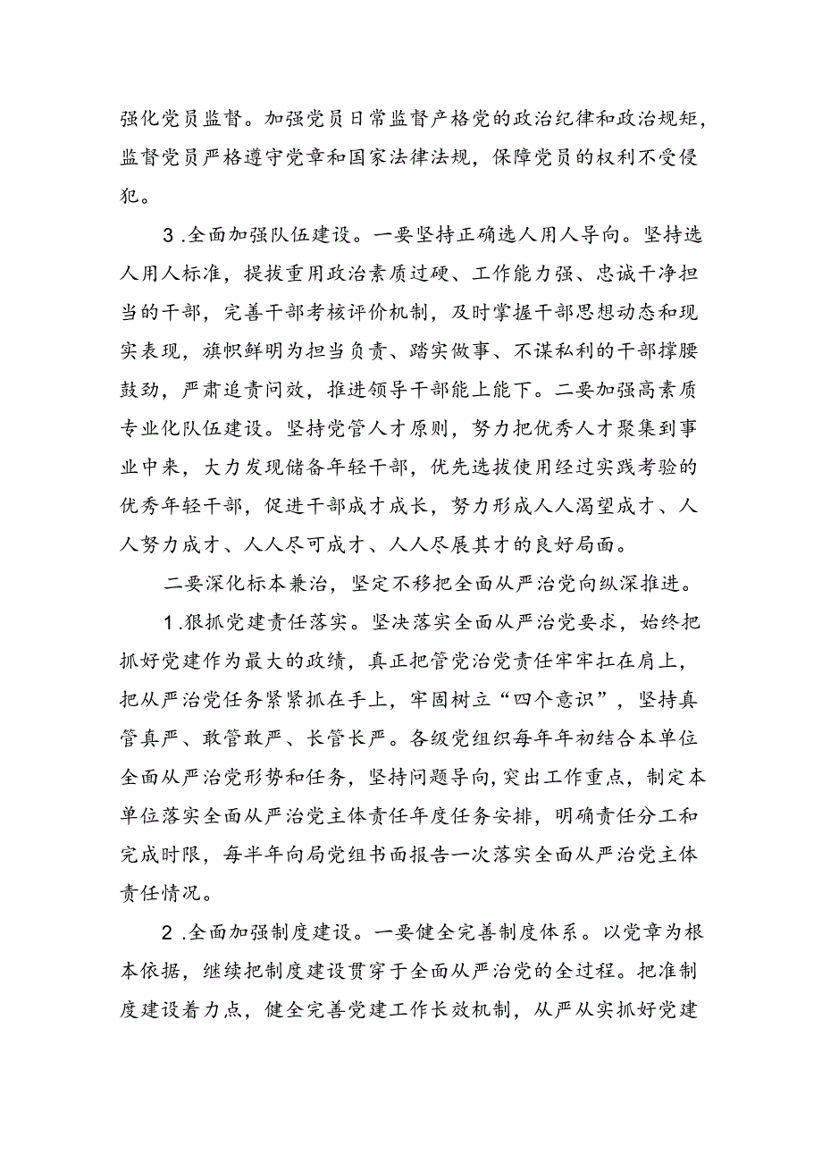 (6篇)2024党风廉政建设工作要点工作计划.docx_第3页