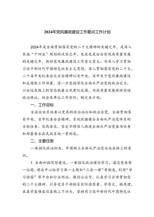 (6篇)2024党风廉政建设工作要点工作计划.docx