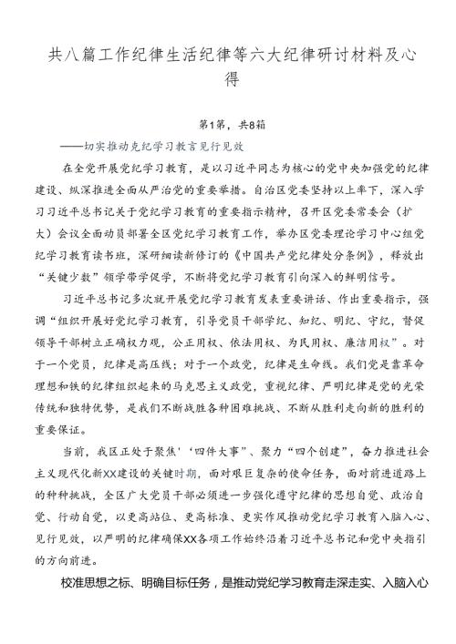 共八篇工作纪律生活纪律等六大纪律研讨材料及心得.docx
