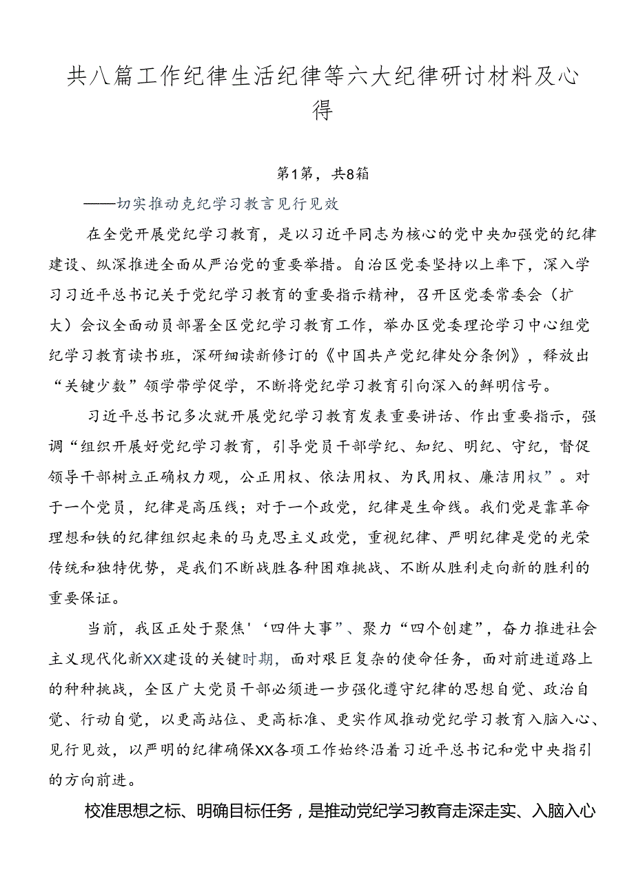 共八篇工作纪律生活纪律等六大纪律研讨材料及心得.docx_第1页
