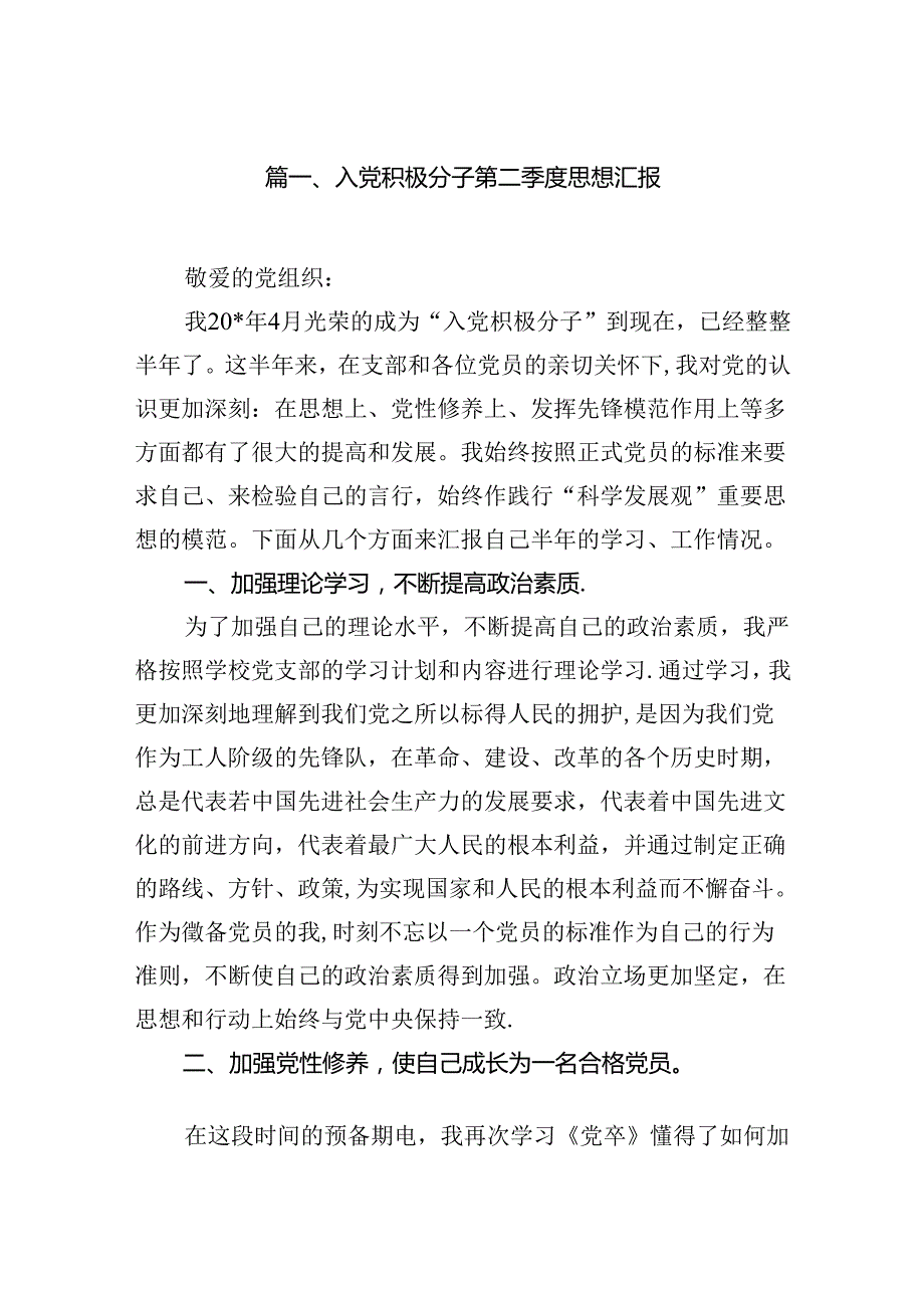 入党积极分子第二季度思想汇报9篇（详细版）.docx_第2页