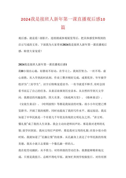 2024我是接班人新年第一课直播观后感10篇.docx