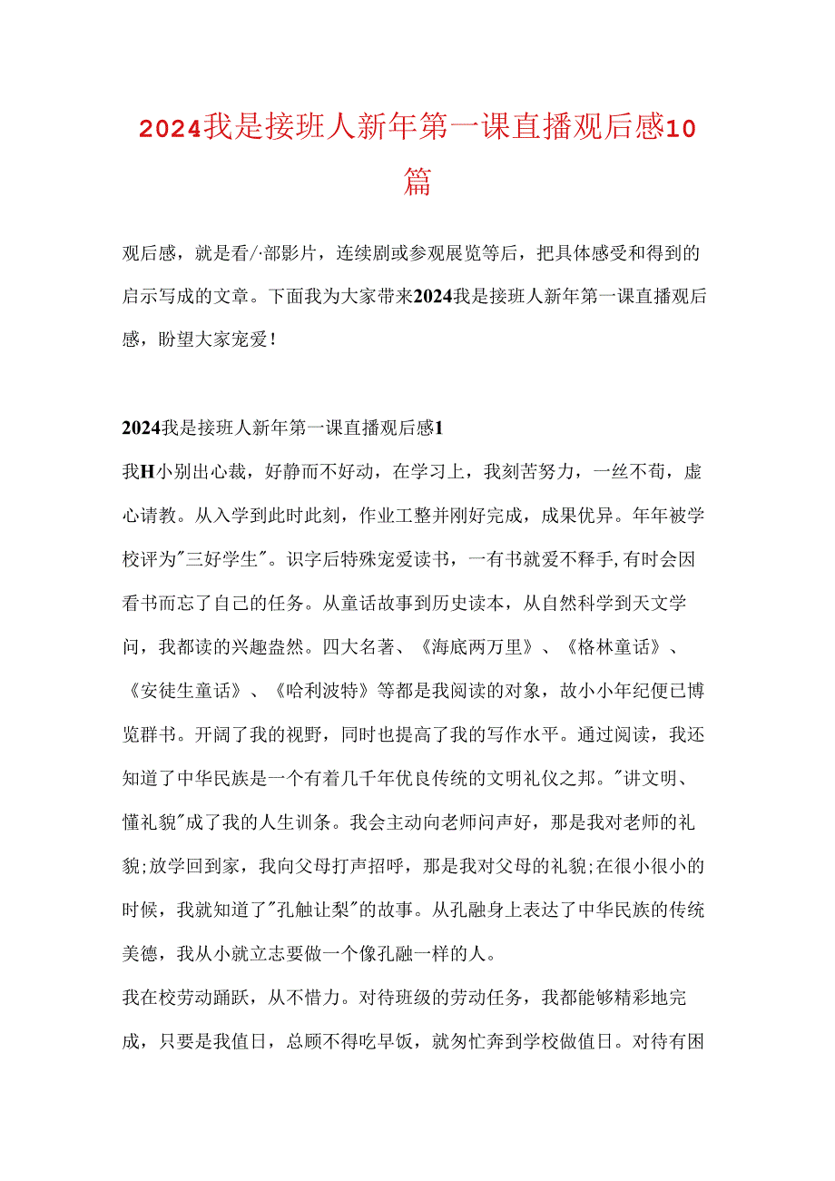 2024我是接班人新年第一课直播观后感10篇.docx_第1页