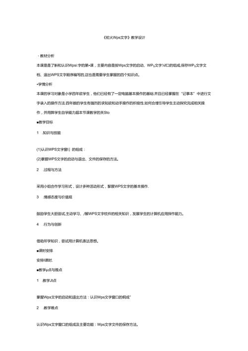 信息技术《初识Wps文字》教学设计.docx