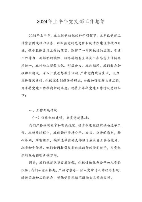 2024年上半年党支部工作总结汇编 五篇.docx