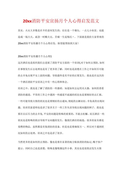 20xx消防安全宣传月个人心得启发范文.docx