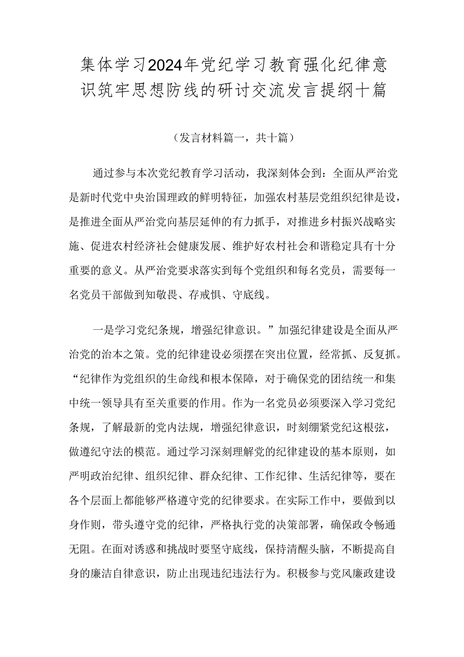 集体学习2024年党纪学习教育强化纪律意识筑牢思想防线的研讨交流发言提纲十篇.docx_第1页