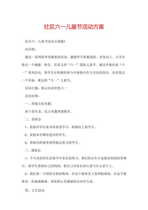 社区六一儿童节活动方案.docx