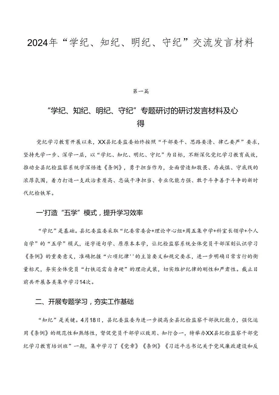 2024年“学纪、知纪、明纪、守纪”交流发言材料七篇.docx_第1页