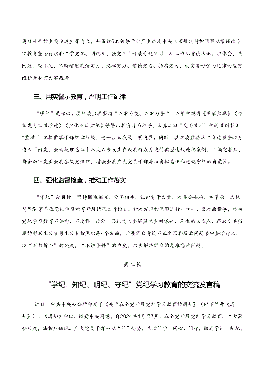 2024年“学纪、知纪、明纪、守纪”交流发言材料七篇.docx_第2页